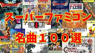 【BGM】アラフォーうぷ主が選ぶスーパーファミコン名曲１００選 パート１～Super Nintendo Games Masterpieces Music Part 1 再UP [upl. by Einal700]