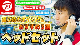 【ヘッドセットの選び方】テレワークで使える「おすすめ3選」～無線有線USBそれぞれの特徴とは？～ [upl. by Ankeny659]