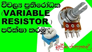 HOWTO TEST VARIABLE RESISTOR විචල්‍ය ප්‍රතිරෝධක පරික්ෂා කරමු [upl. by Elleinahc]