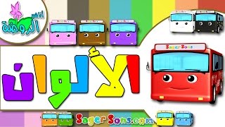 اناشيد الروضة  تعليم الاطفال  نشيد الألوان  الوان 5 Colors  Learn Colors in Arabic for Kids [upl. by Batholomew]