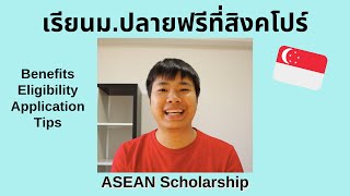 ทุนเรียนฟรีที่สิงคโปร์ ASEAN Scholarship [upl. by Laurentium]