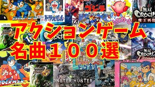 【BGM】アラフォーうぷ主が選ぶアクションゲーム名曲１００選 ～Action Games Masterpieces Music [upl. by Bove665]