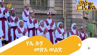 ሃሌ ሉያ መጽአ ወልድ  የመናገሻ ገነተ ጽጌ ቅዱስ ጊዮርጊስ ቤተ ክርስቲያን ሰትቤት ዘማሪያን [upl. by Seidler]