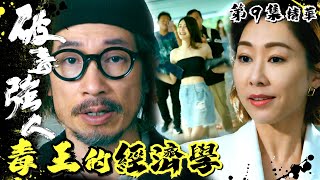 破毒強人 ｜第9集加長版劇集精華｜毒王的經濟學｜陳豪｜胡定欣｜蕭正楠｜張曦雯｜何廣沛｜郭柏姸｜TVB港劇精華｜繁／簡／英字幕 [upl. by Bunni362]