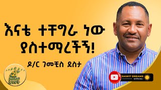 ሀብት ትልቅ ቦታ እና ተፀኖ መፍጠርን ይሰጣል ዶር ገመቺስ ደስታ DawitDreams  Dr Gemechis Desta  Ethiopian [upl. by Festus]