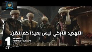 مسلسل السلطان محمد الفاتح اعلان 1 حلقة 16 مترجم للعربيه الاعلان الرسمى الاول [upl. by Rhodie]