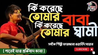 কি করেছে তোমার বাবা  কি করেছে তোমার স্বামী  Music artist Farzana Wahid Sayan  Atv Sylhet [upl. by Lonergan437]