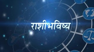 Daily Horoscope Astrology In Marathi Thursday 1 December 2016 [upl. by Novaelc615]