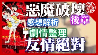 惡魔的破壞 DeDeDeDe 電影版 後章跟前章比表現怎麼樣謎團解析腦補｜深入影評 [upl. by Mignonne]