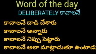 word of the day  కావాలనే  deliberately meaning  English speaking practice in Telugu [upl. by Siulesoj818]