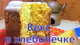 Творожный кекс в хлебопечке [upl. by Anaib]