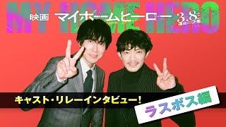 普通のサラリーマン父 VS 狂気の“クセ強”ボス！『映画 マイホームヒーロー』キャスト・リレーインタビューPV＜ラスボス編＞ 2024年3月8日（金）公開 [upl. by Sivatco]