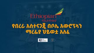 የበረራ አስተናጋጇ በቦሌ አውሮፕላን ማረፊያ ህይወቷ አለፈ ethiopikalink ethiopia [upl. by Nyrhtakyram]