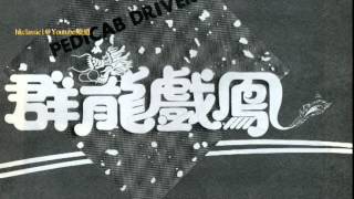 港片雜誌剪報初版《群龍戲鳳》Pedicab Driver 1989 [upl. by Jovitah]