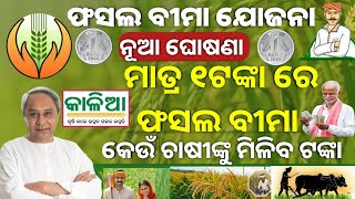 Fasal Bima Yojana New update 2023Fasal Bima Yojana Register Online୧ଟଙ୍କା ରେ ଫସଲ ବୀମାFasal Bima [upl. by Zeralda]