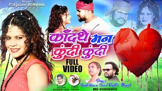 album कांदा थे मन कूदि कूदि singer Rajdev Nayak amp bindeshwari Devi ठेठ नागपुरी वीडियो 202324 [upl. by Retxab]