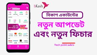 বিকাশ একাউন্টের নতুন আপডেট এবং নতুন ফিচার Bkashaccount bkashnewupdate tech [upl. by Lanevuj]