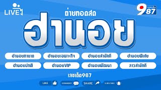 🔴Live ผลฮานอยวันนี้ กาชาดเฉพาะกิจพิเศษสามัคคีปกติVIPลาวสามัคคี วันที่ 23102567 [upl. by Haldan]