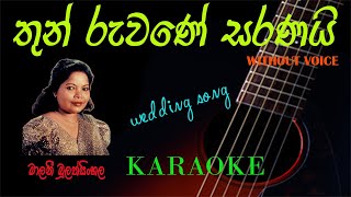 Thun Ruwane Saranai  Karaoke  තුන් රුවණේ සරණයි  මාලනී බුලත්සිංහල [upl. by Aihsinat]