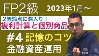 FP2級特化講座 出るとこだけ！「仕組預金などこれだけで良し！」金融資産運用4 [upl. by Yditsahc]