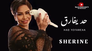 Sherine … Had Yefareaa 2022  شيرين … حد يفارق [upl. by Bambi]