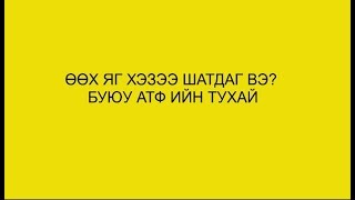 Turah arga Турах арга Хурдан турах арга АТФ ийн тухай өөх яг хэзээ шатдаг вэ [upl. by Birck]