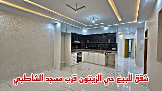 شقة🏡للبيع قرب مسجد الشاطبي🏕حي الزيتون 134 متر تتوفر على🏠شروط الدعم🏘السطح مقسوم📱0642213034 [upl. by Brackely165]