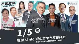 【民眾開講／彰化】我們要贏！我們會贏！選前黃金周「彰化開講」！TeamKP TPPMedia [upl. by Eendys]