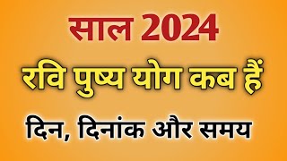 Ravi pushya yoga dates in 2024Ravi pushya yoga 2024Ravi pushya nakshatra 2024रवि पुष्य योग 2024 [upl. by Dita]