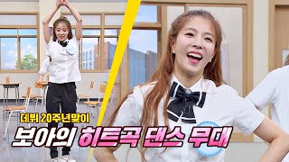 데뷔 20주년 기념 보아BoA의 히트곡 댄스 메들리 무대🎶 아는 형님Knowing bros 240회 [upl. by Dnomyaw]