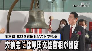 大納会には岸田文雄首相出席 ゲストに脚本家の三谷幸喜氏 [upl. by Claiborne]