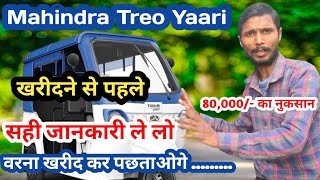 Mahindra Treo Yaari खरीदने से पहले सही जानकारी ले लो  What to view buying before purchasing [upl. by Steck]