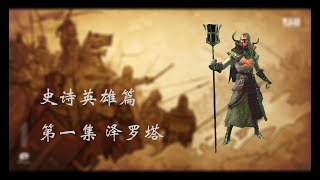 【Zelotah】【史诗英雄第一集】【泽罗塔】【RAID Shadow Legends】【突袭暗影传说】【Epic】【突袭暗影】【暗影传说】【EP 01】 [upl. by Estella]