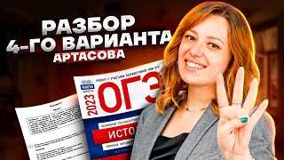 Разбор 4го варианта из сборника Артасова  История ОГЭ 2023  Умскул [upl. by Eart]