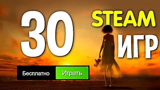 ТОП 30 БЕСПЛАТНЫХ ИГР В STEAM 2022🔥 [upl. by Arretak]