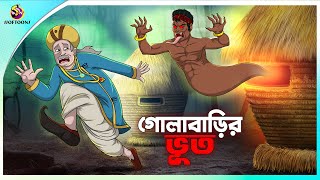 Golabarir Bhut  Rupkothar golpo  New cartoon Bangla 2023  Ssoftoons Animation [upl. by Gardol]