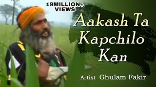 Aakash Ta Kapchilo Kan  Ghulam Fakir  Shah Alam  Bengali Folk Song  UD Entertainment [upl. by Dupaix]