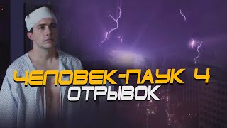 Человекпаук 4  Дублированный отрывок Гарри Озборн в quotНет Пути Домойquot [upl. by Ardnalac946]