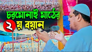 চরমোনাই অগ্রহায়ণের ২য় মাহফিল ২০২৩ চরমোনাই মাহফিল ২০২৩ মুফতি রেজাউল করিম charmonai vs [upl. by Kerat]