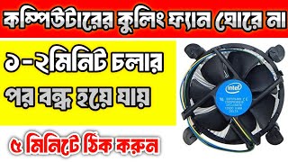 কম্পিউটারের কুলিং ফ্যান ঘোরে না  How to Repair CPU Cooling Fan [upl. by Edi]