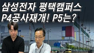 삼성전자 평택캠퍼스 P4P5 다녀왔습니다 최근 P4 Ph3 마감공사 Ph1가동 초읽기 P5는 언제 시작 [upl. by Lucinda]