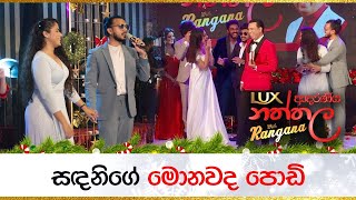 සඳනිගේ මොනවද පොඩි  Sandani Fernando  Sajitha Anthony  LUX ආදරණීය නත්තල with Rangana [upl. by Bordy]