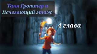 Аудиокнига Таня Гроттер и исчезающий этаж 4 глава [upl. by Nednil]