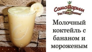 Молочный коктейль с бананом и мороженым Рецепт [upl. by Jaquelin]