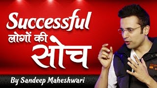 Successful लोगों की सोच  By Sandeep Maheshwari [upl. by Paten629]