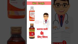 बलगम वाली खासी में कौनसी सीरप दे wet cough syrup in hindi part 02  Ascoril Ls Brozedx shorts [upl. by Aisac960]