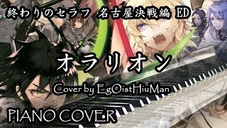 Owari no Seraph season 2  Battle in Nagoya ED Orarionオラリオン 終わりのセラフ 名古屋決戦編 Piano [upl. by Dart]