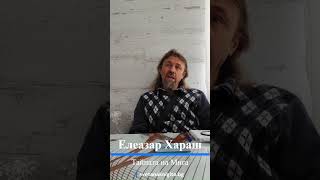 Елеазар Хараш Тайната на Мига 11 03 2023 [upl. by Trust]