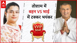 VVIP Seat बंसीलाल के गढ़ तोशाम में फिर फैमिली फाइटबहन के सामने कांग्रेस ने भाई को उतारा । ABP Live [upl. by Jereld]