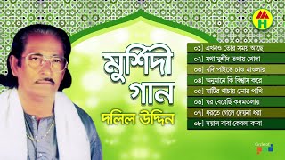 Dolil Uddin  Murshidi Gaan  মুর্শিদী গান  Music Heaven [upl. by Schmeltzer]